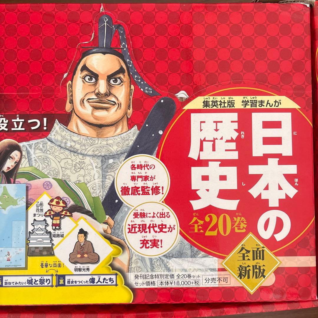 集英社まんが日本の歴史全20巻