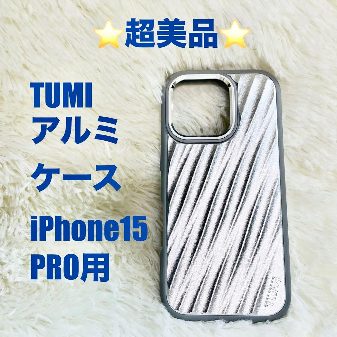 超美品　TUMI アルミケース　iPhone15 PRO シルバー