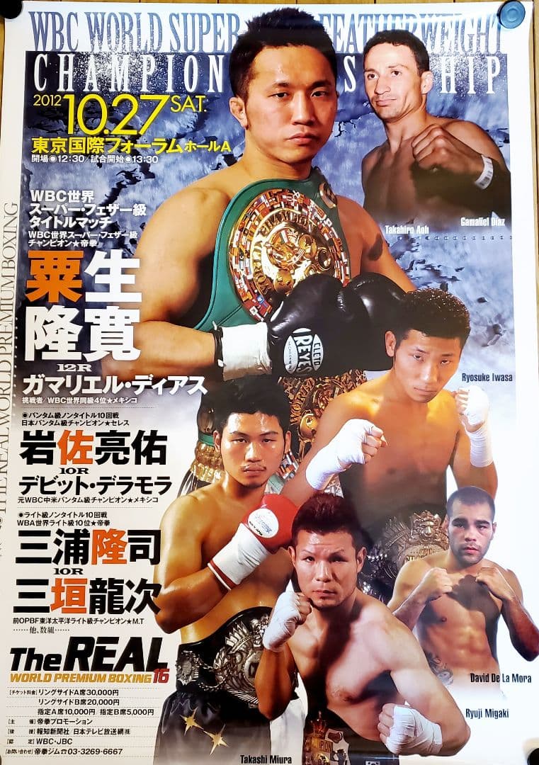 ボクシング　ポスター　粟生隆寛vsガマリエル・ディアス　岩佐亮佑　三浦隆司