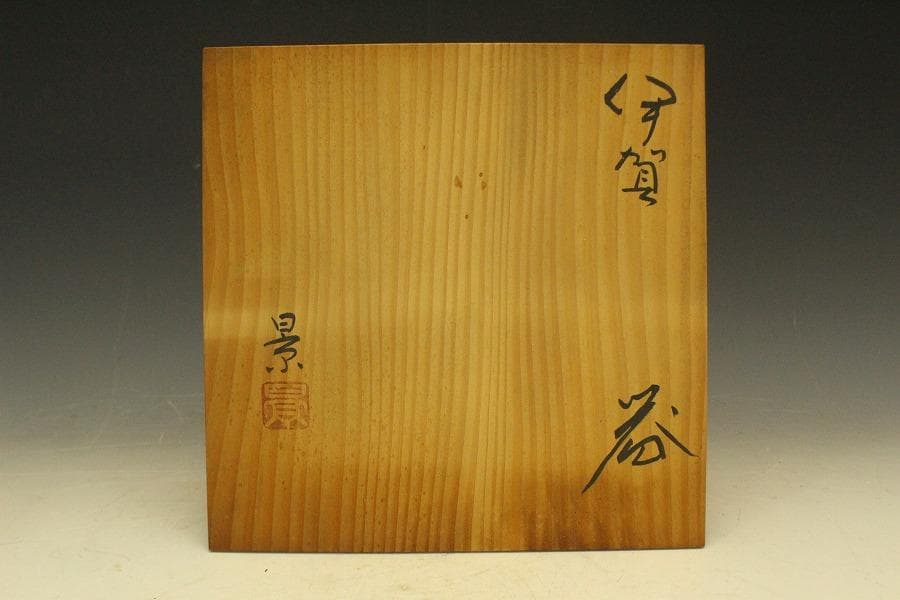 伊賀 三田窯 器 鉢 谷本景作 共箱(メ1288)