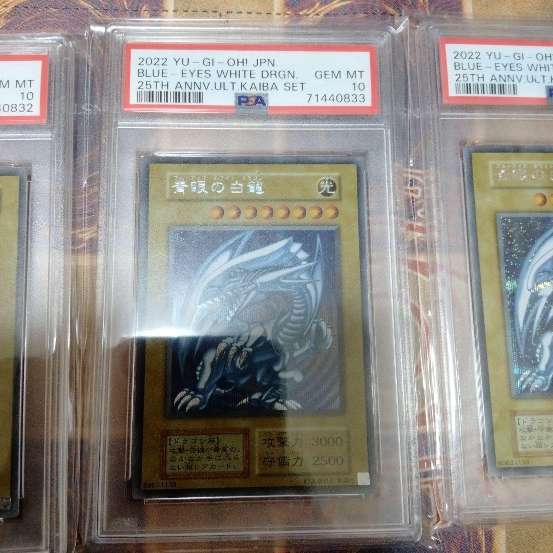 【PSA10】遊戯王 青眼の白龍 シークレットレア シクブル 海馬セット　連番