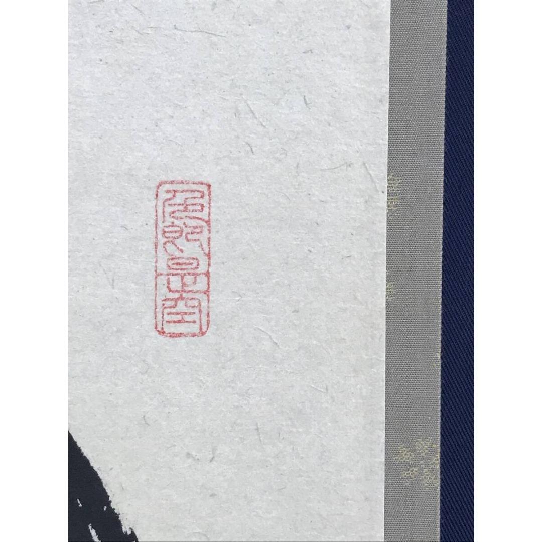 真作/大徳寺/小室大心/関南北東西活路通/禅語/掛軸/名家伝来/AK-507