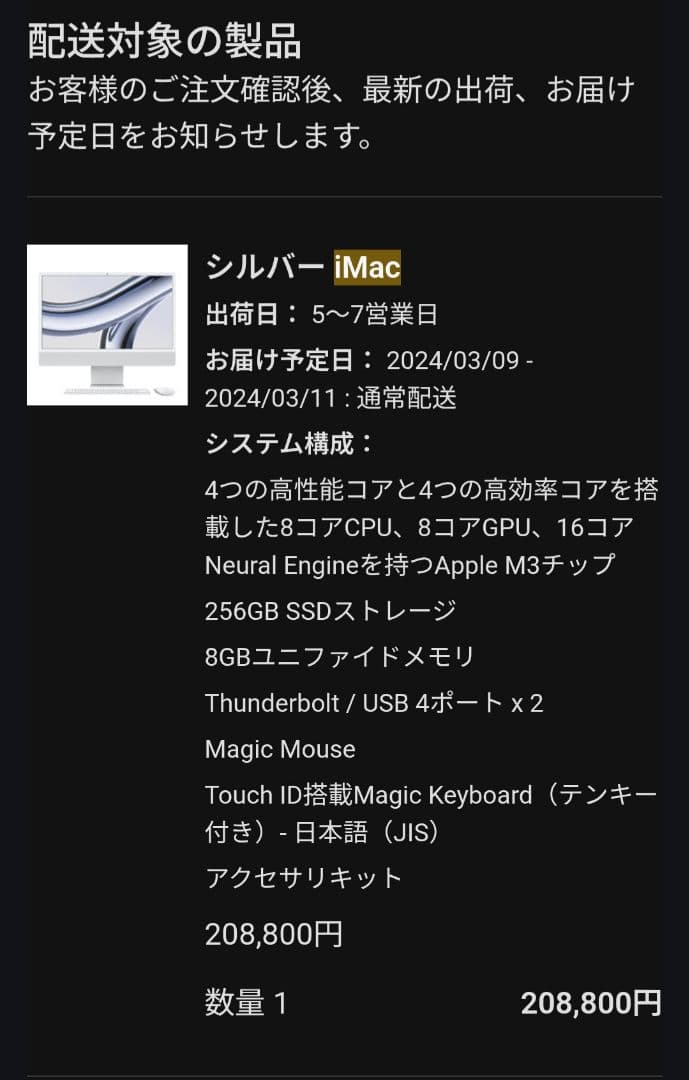 iMac 24インチ M3 8CPU/8GPU 8GB 256GB シルバー