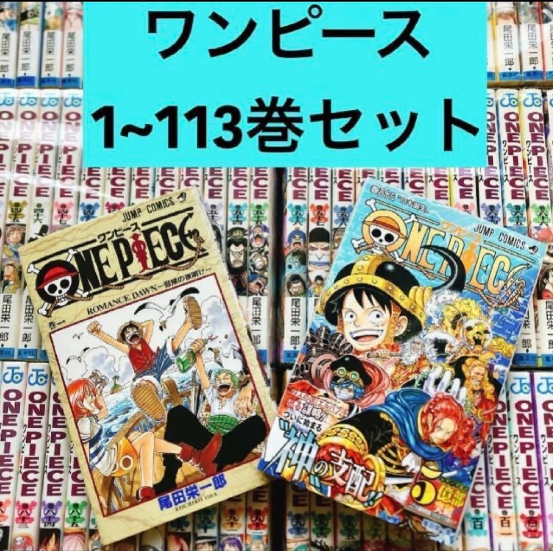 【カバー日焼けあり】 ワンピース 1〜113巻セット 全巻 尾田栄一郎 ジャンプ