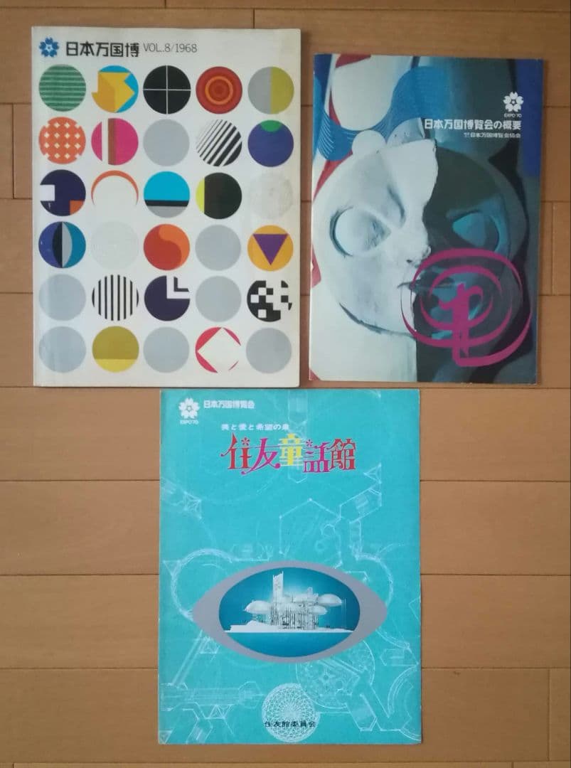 昭和レトロ　日本万国博覧会　EXP'70　会報8号　住友童話館　概要　1968年