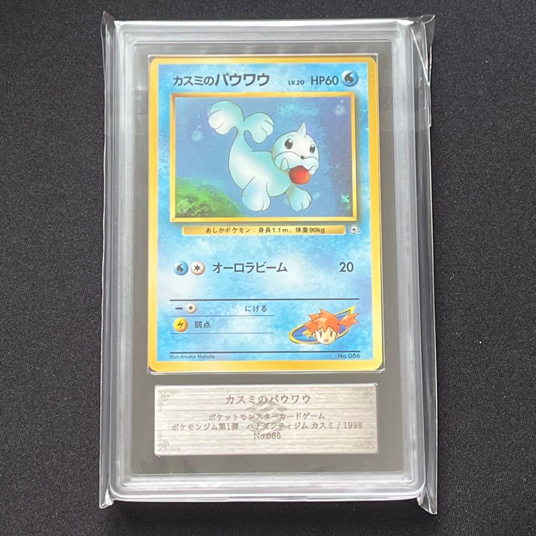 【ARS10+】ポケモンカード　旧裏　カスミのパウワウ　ハナダシティジム