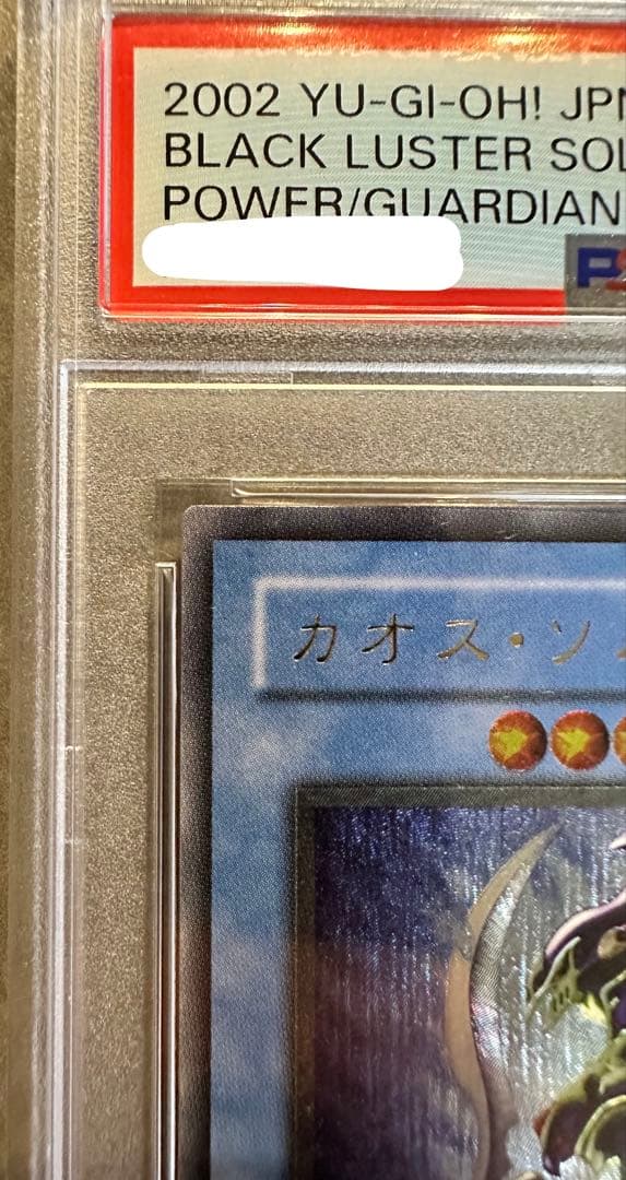 遊戯王 カオス・ソルジャー レリーフ PSA10