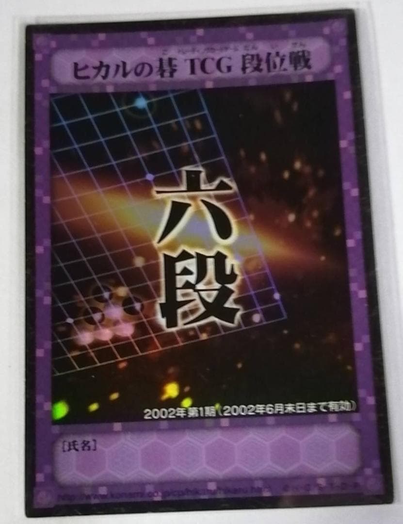 ヒカルの碁TCG 段位戦 プロモ 2002年第一期 段位カード 六段