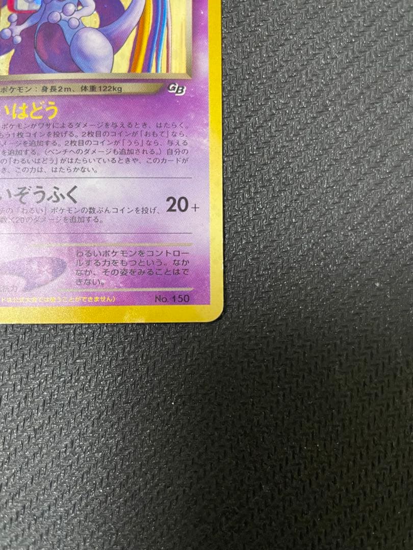 旧裏　GR団のミュウツー　ポケモンカードGB2 GR団参上！