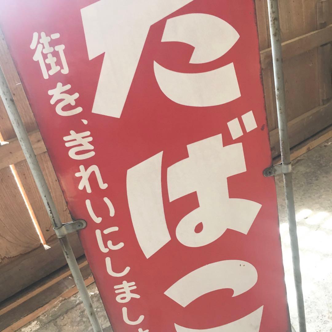 ☆両面/レトロ☆たばこ 琺瑯看板 灰皿 吸殻入れ タバコ 煙草 立て看板