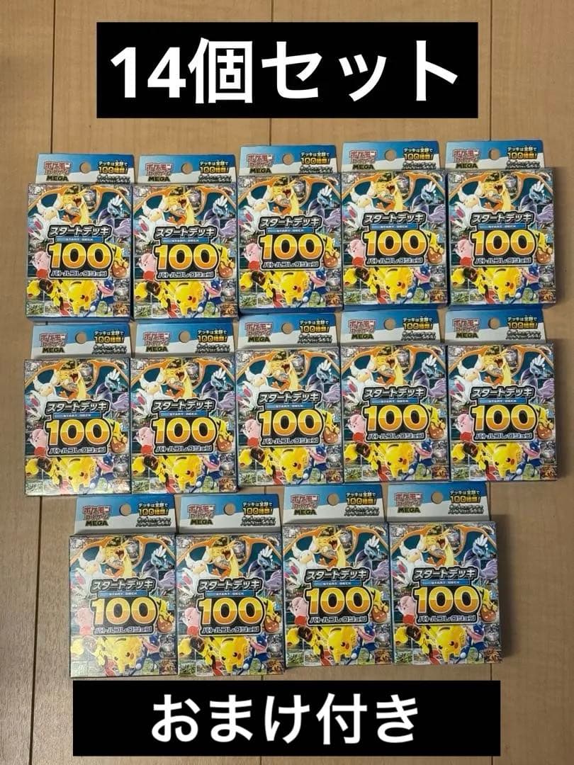 【おまけ付き】スタートデッキ100 14個セット