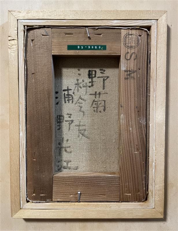 「真作」浦野光江「野菊」静物画　油彩画　額装　サイン有り　SM号