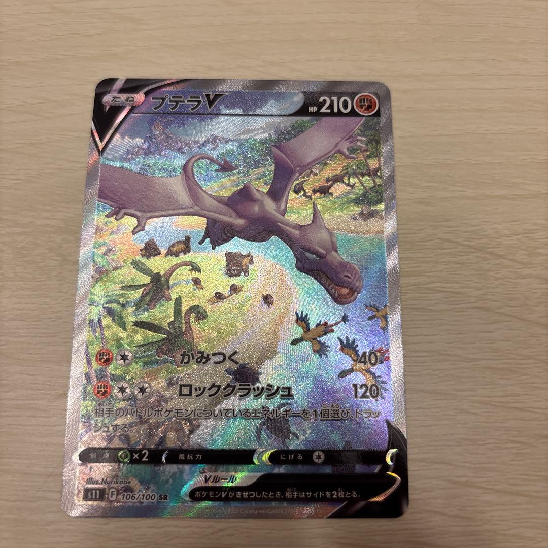 プテラV SA S11ロストアビス 106/100