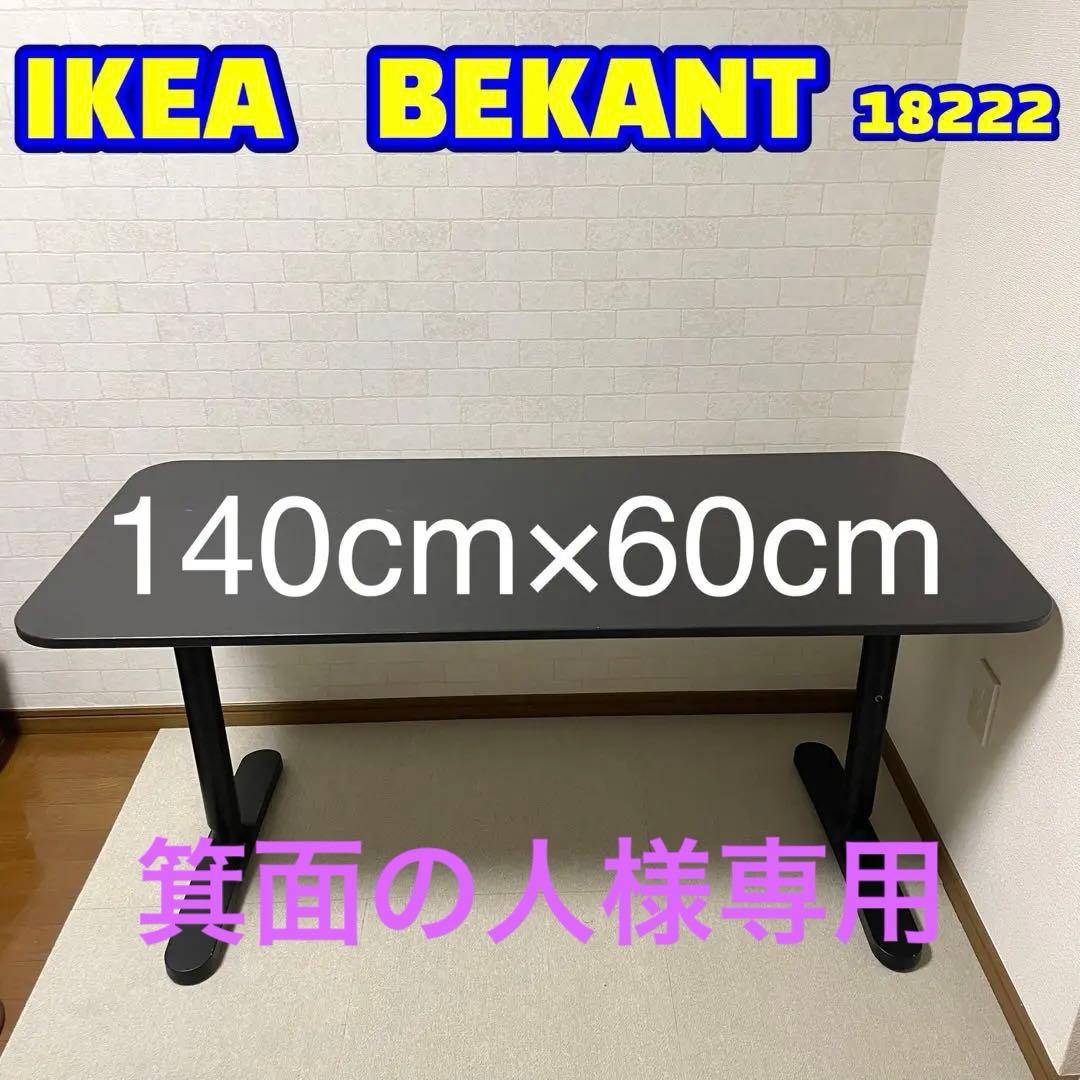 イケア　ベカントIKEA BEKANT デスク ブラック　140cm×60cm