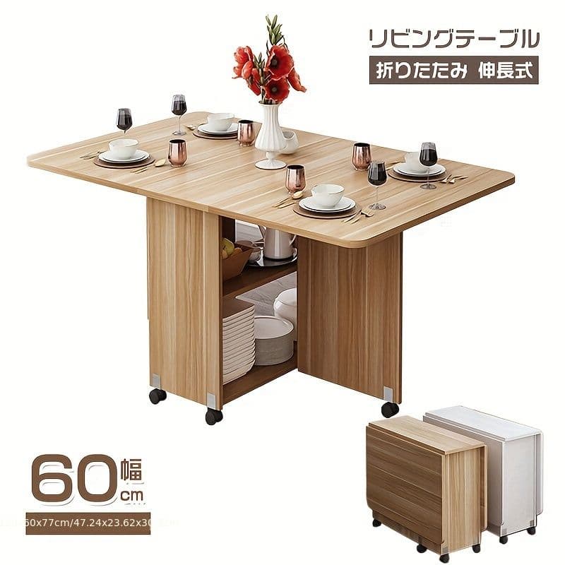 伸縮折りたたみダイニングテーブル キャスター付き 収納スペース搭載