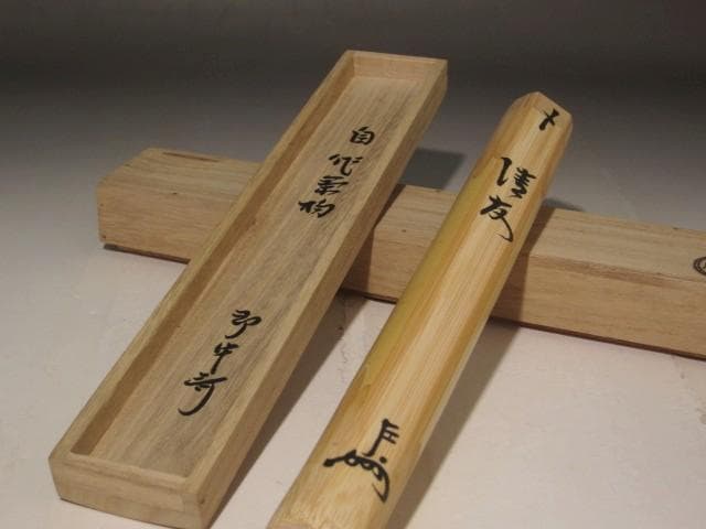 自作茶杓　「清友」即中斎花押の逸品 r336