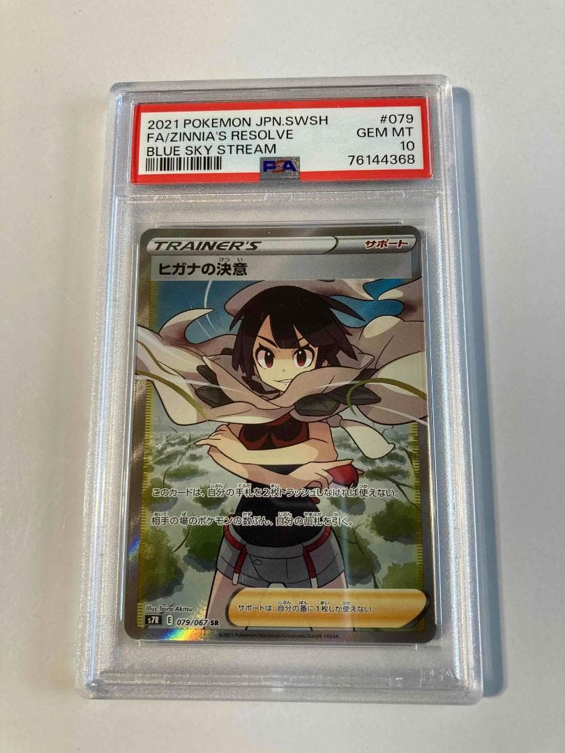 【PSA10】ヒガナの決意 SR 079/067