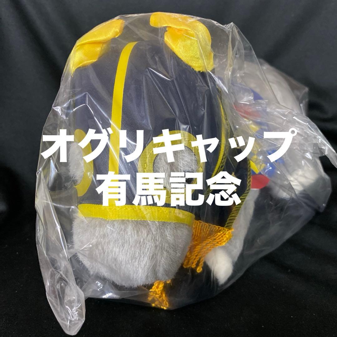 【競馬】オグリキャップ（有馬記念）ぬいぐるみ／アバンティーS／アイドルホース