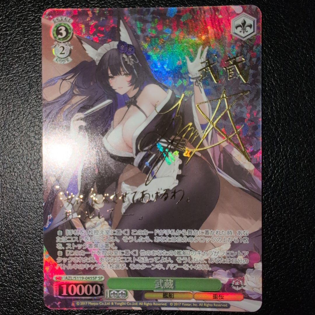 WSヴァイス アズールレーン　武蔵SP　(送料込み)