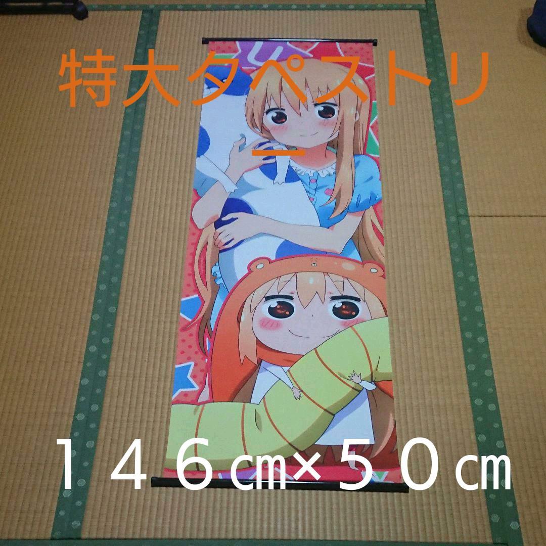 未使用:干物妹うまる「特大タペストリー」