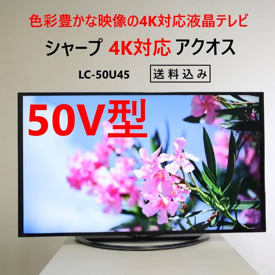2の1 シャープ アクオス 4K対応 50インチ 液晶テレビ LC-50U45
