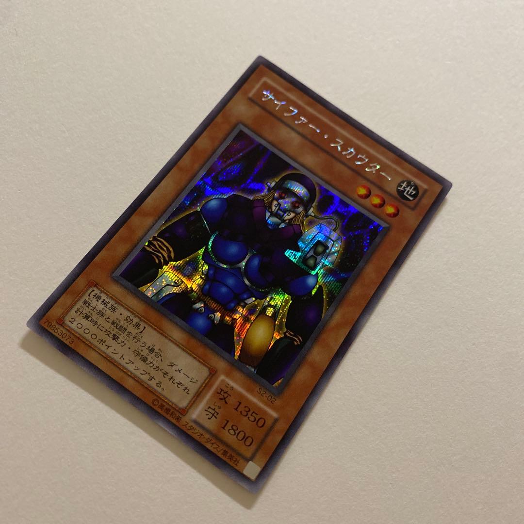 遊戯王　サイファー・スカウター　シークレットレア　S2-02