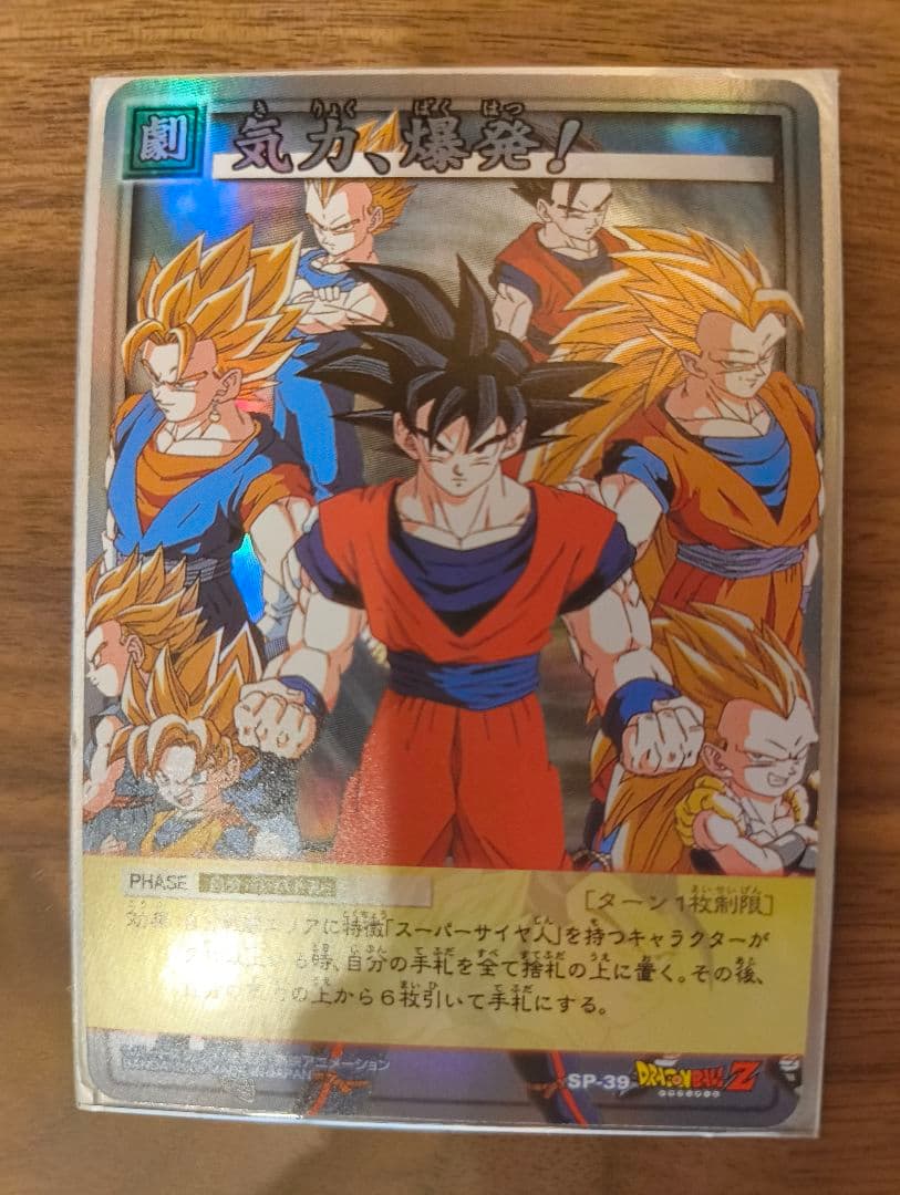 気力、爆発！ SP-39 1950名限定当選品　ドラゴンボールカード