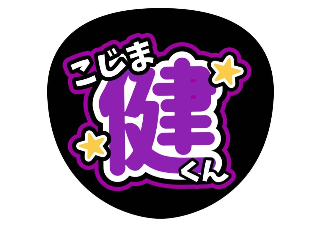 ファンサうちわ『Aぇ! group』オーダーページ