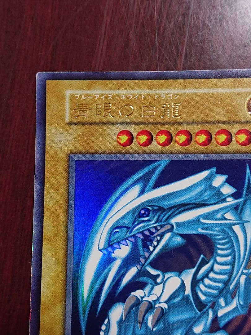 (初期)ブルーアイズ・ホワイトドラゴン