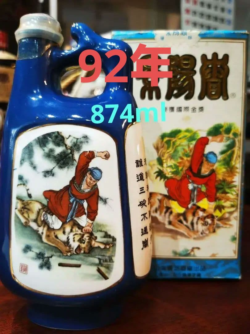 景陽春 中国白酒 92年 古酒