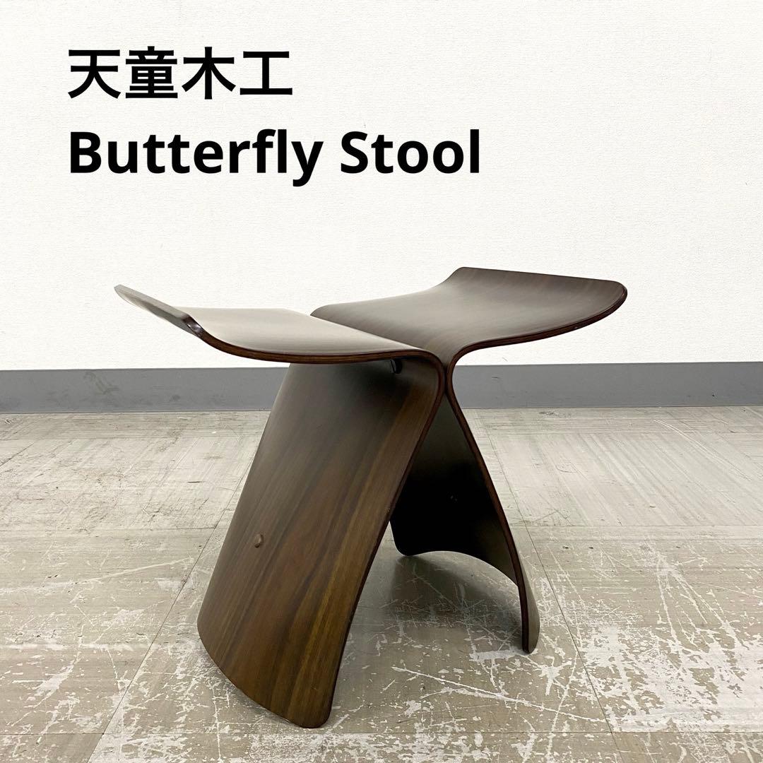 天童木工 TENDO バタフライスツール チェア 椅子 民芸家具 民藝