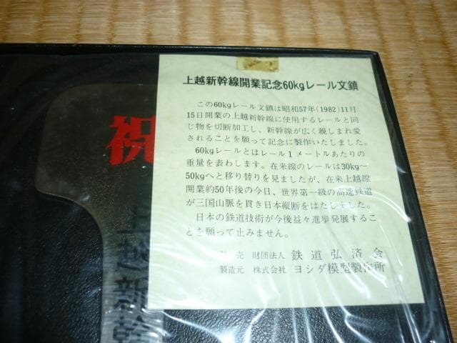 未開封/非売品共箱付1982年◆国鉄 上越新幹線開業記念 レール文鎮 鉄道弘済会