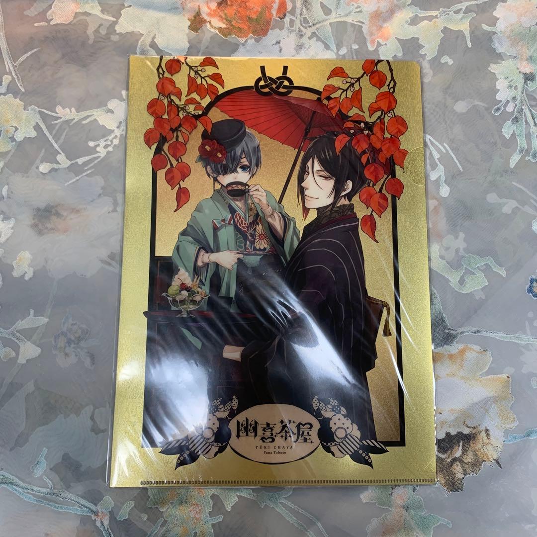黒執事　kuroshitsuji 幽喜茶屋　限定　クリアファイル