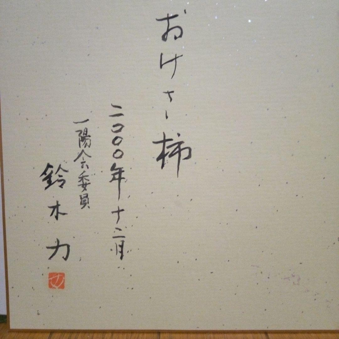 洋画　 鈴木力 「おけさ 柿 」 額装