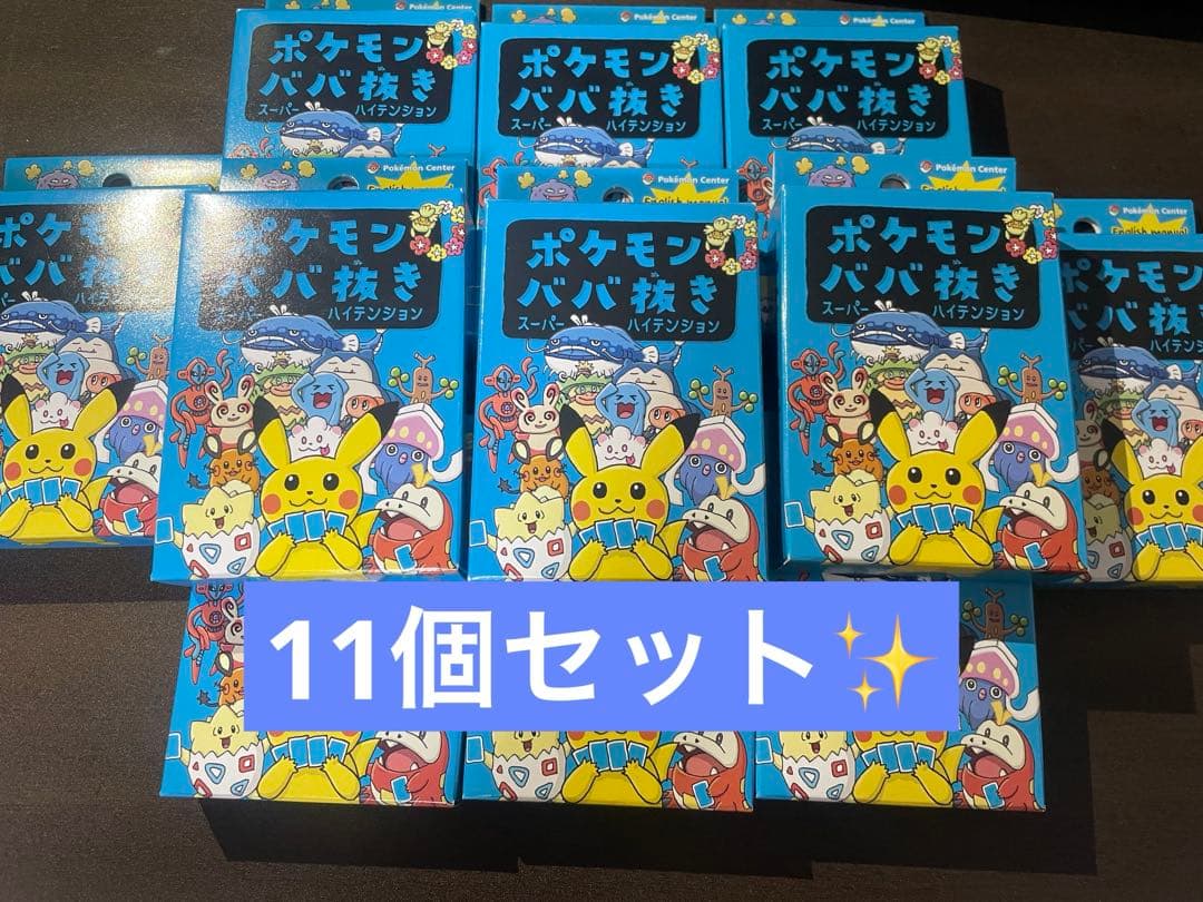 ポケモンババ抜き　青　スーパーハイテンション　11個