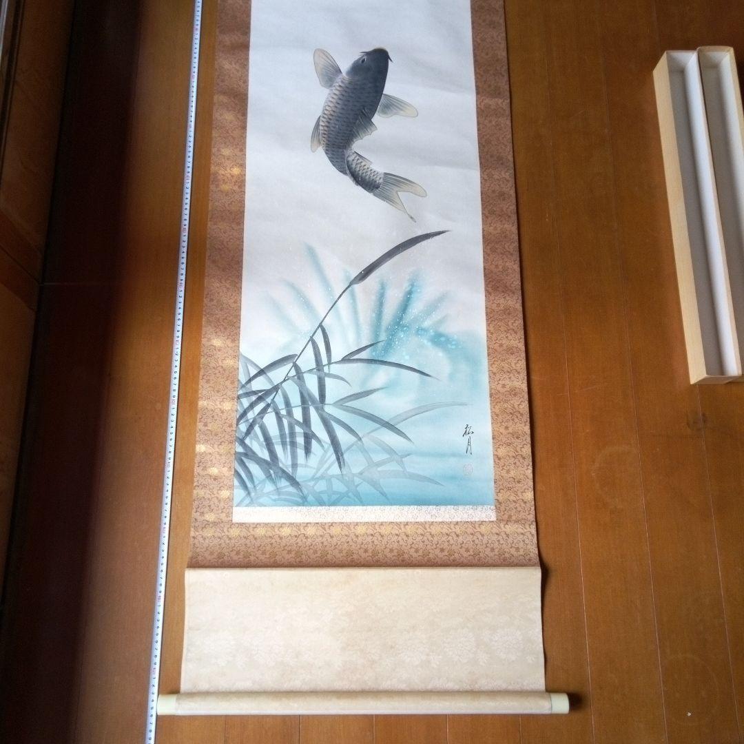 松月鯉？　松月？　鯉　掛軸（かけじく）