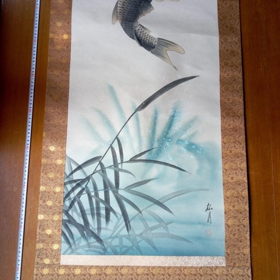 松月鯉？　松月？　鯉　掛軸（かけじく）