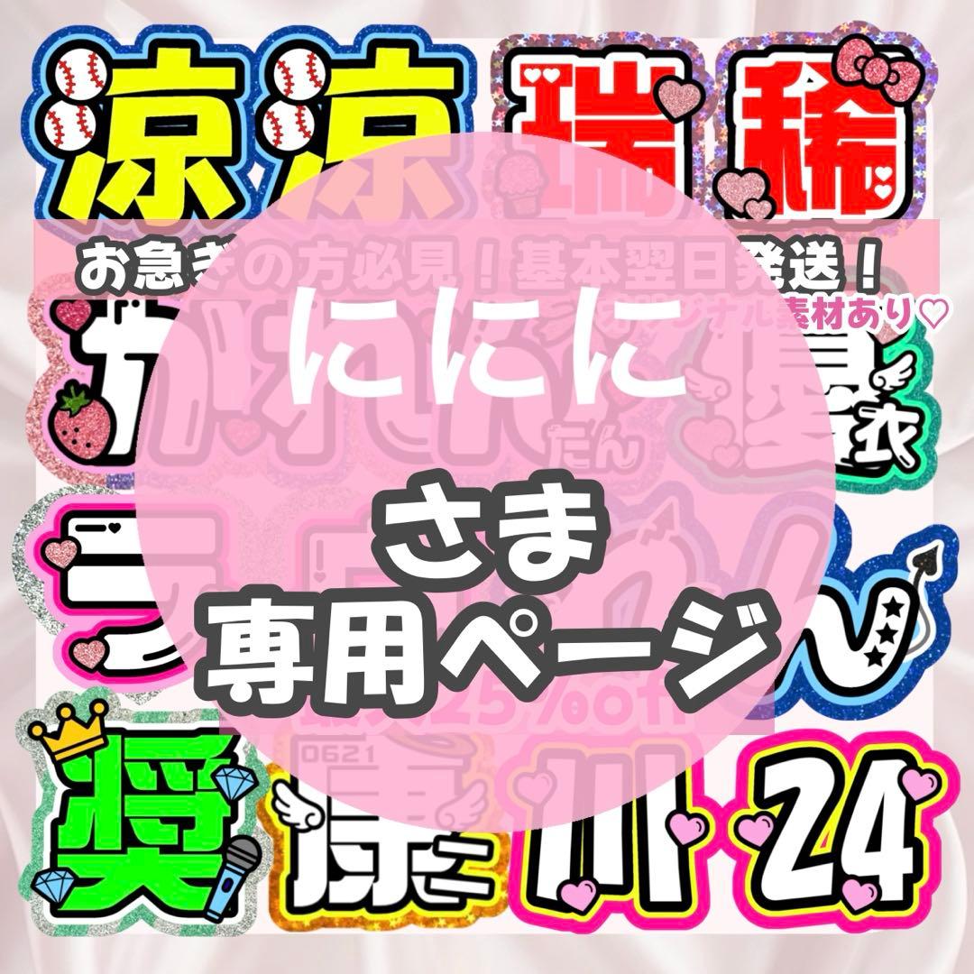 ににに様1/29 うちわ文字 連結文字 応援ボード オーダー うちわ屋さん