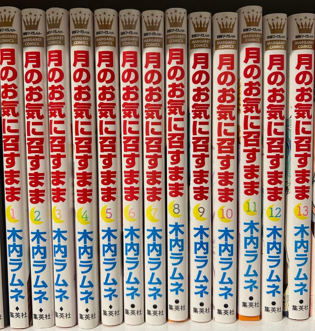 [美品]月のお気に召すまま 1〜13巻