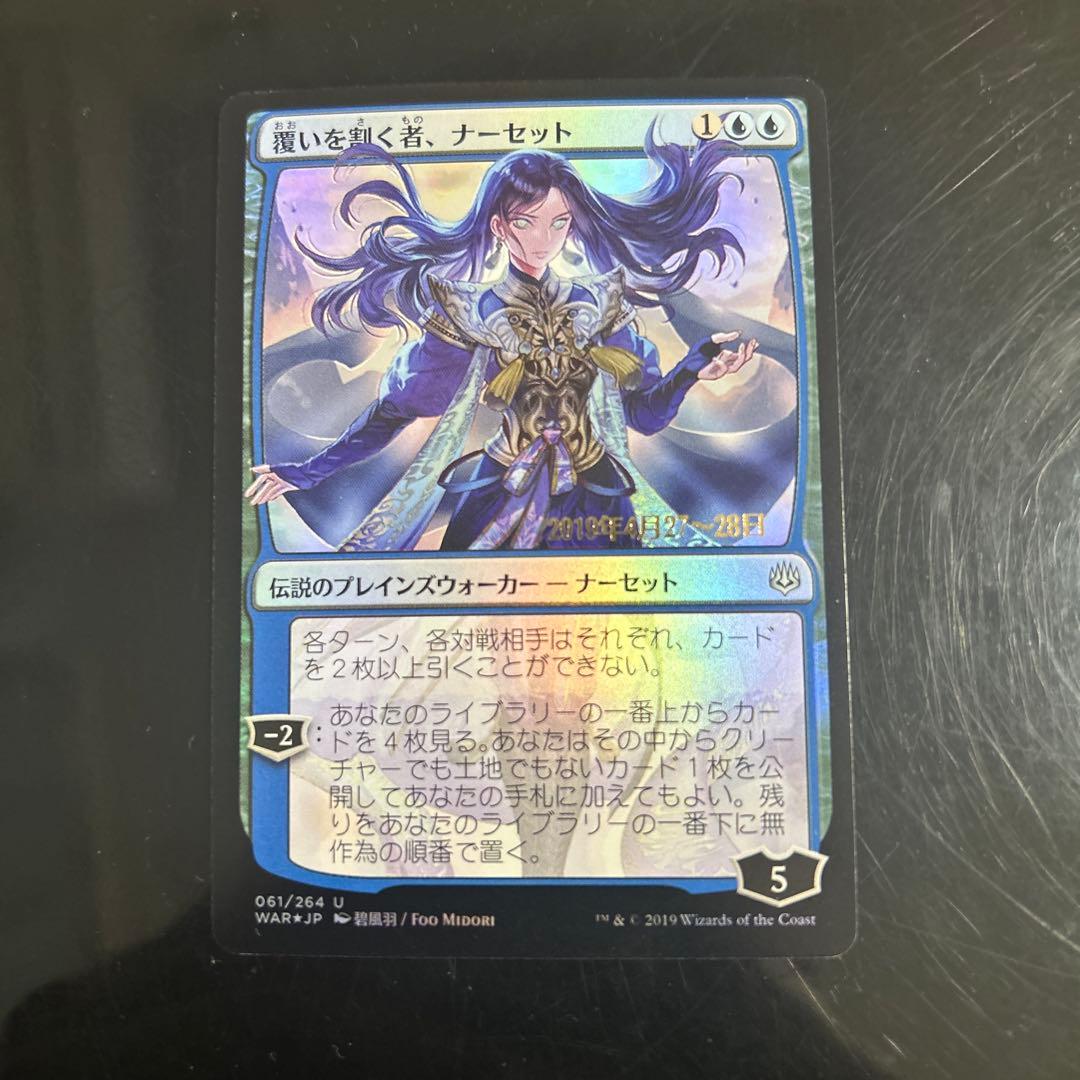 覆いを割く者、ナーセット　Foil 絵違い　プレリリース　MTG
