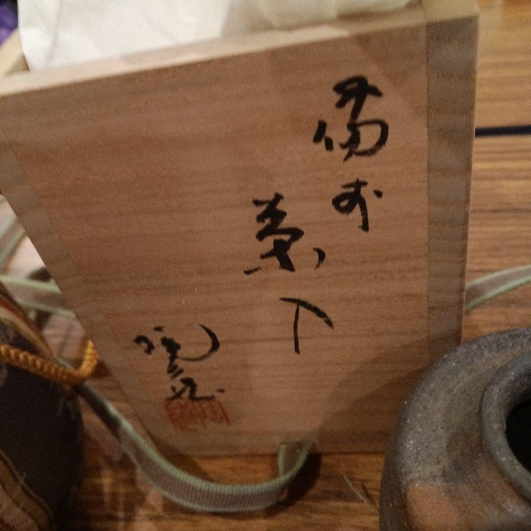 備前焼き　　茶入れ