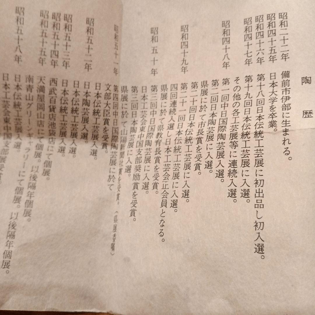 備前焼き　　茶入れ