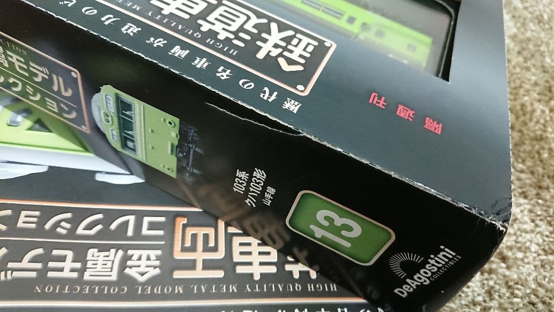 鉄道模型 鉄道車両 金属モデル コレクション クハ103系 山手線