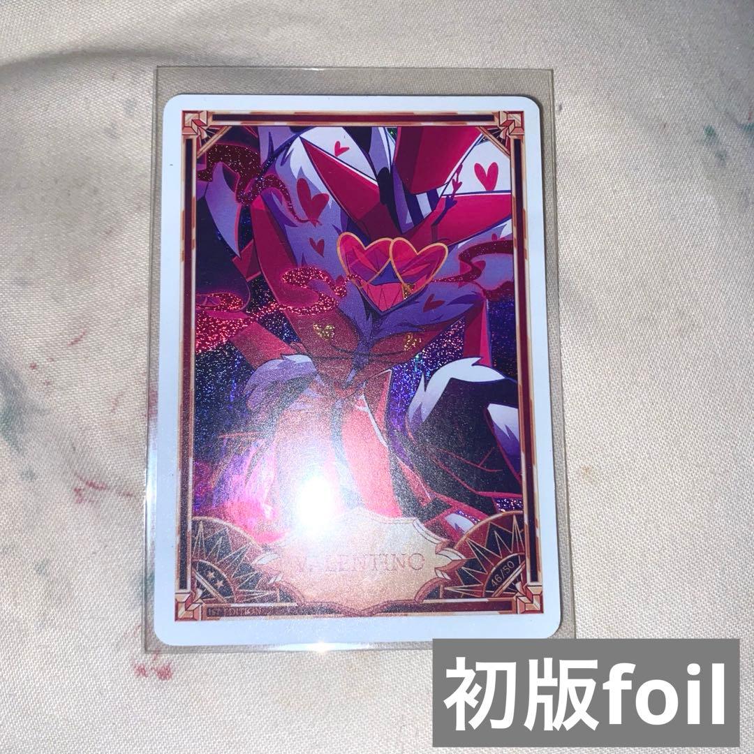 ハズビンホテル ヴァレンティノ トレーディングカード 初版 foil