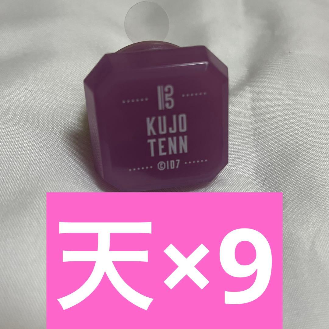 九条天 リングライト