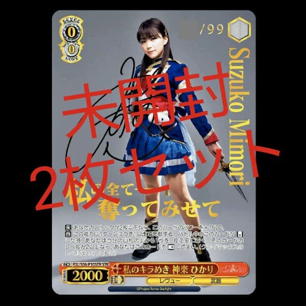 ヴァイス「私のキラめき 神楽ひかり」直筆サイン 2枚セット