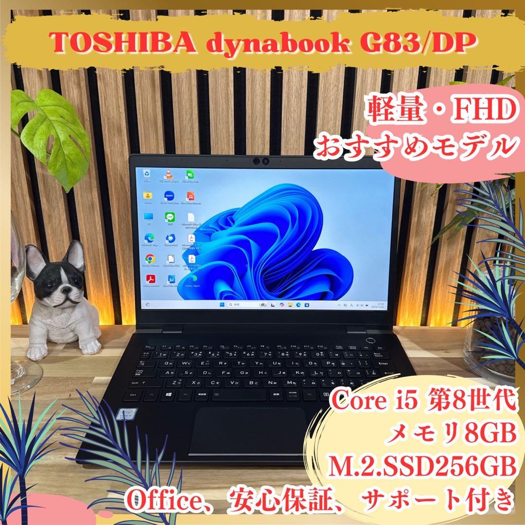 おすすめ‼️dynabook G83/DP☘️14インチ☘フルHD☘ノートパソコン