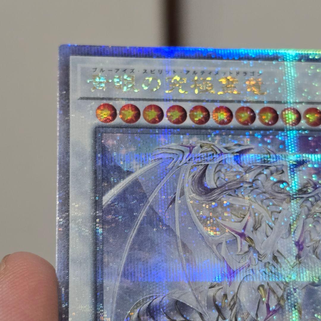 遊戯王【美品‼️】青眼の究極霊竜 青き眼の光臨 クオシク 25thシークレット