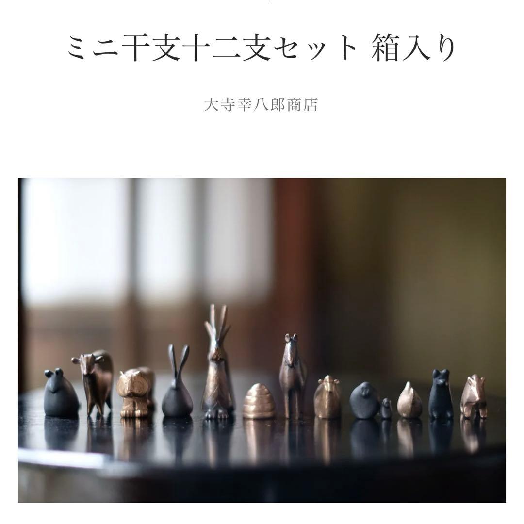大寺幸八郎商店 おおてら ☆ ミニ干支 十二支セット 箱入り インテリア 置物