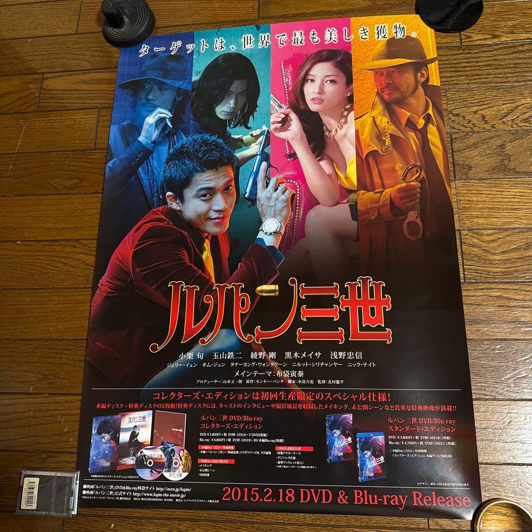 実写版ルパン三世 ポスター DVD & Blu-rayプロモーション用ポスター